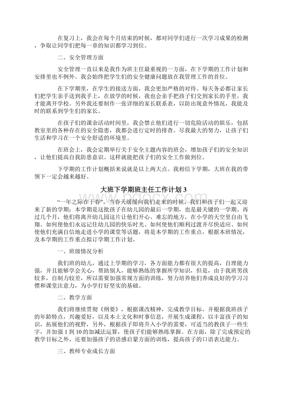 大班下学期班主任工作计划精选5篇.docx_第3页