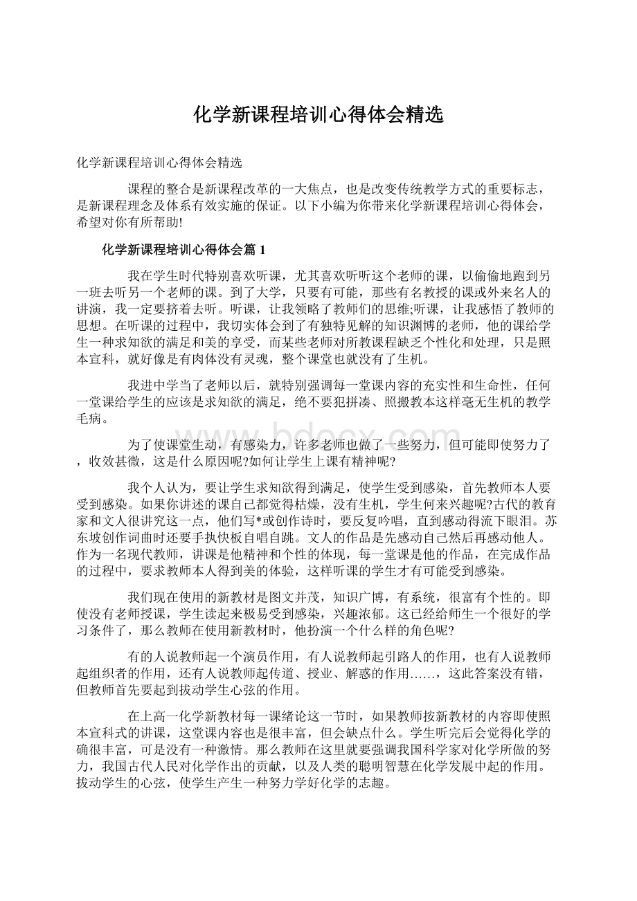 化学新课程培训心得体会精选.docx_第1页