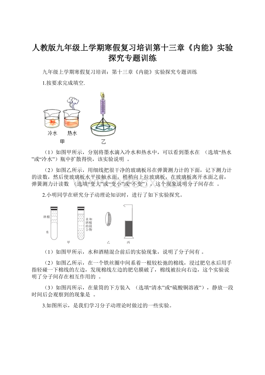 人教版九年级上学期寒假复习培训第十三章《内能》实验探究专题训练.docx