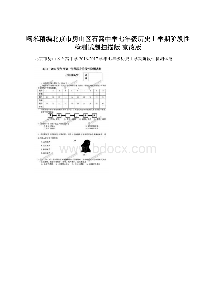 噶米精编北京市房山区石窝中学七年级历史上学期阶段性检测试题扫描版 京改版.docx_第1页