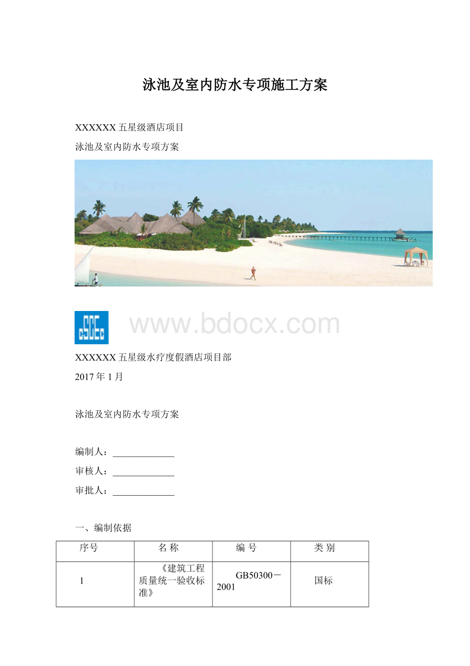 泳池及室内防水专项施工方案.docx_第1页