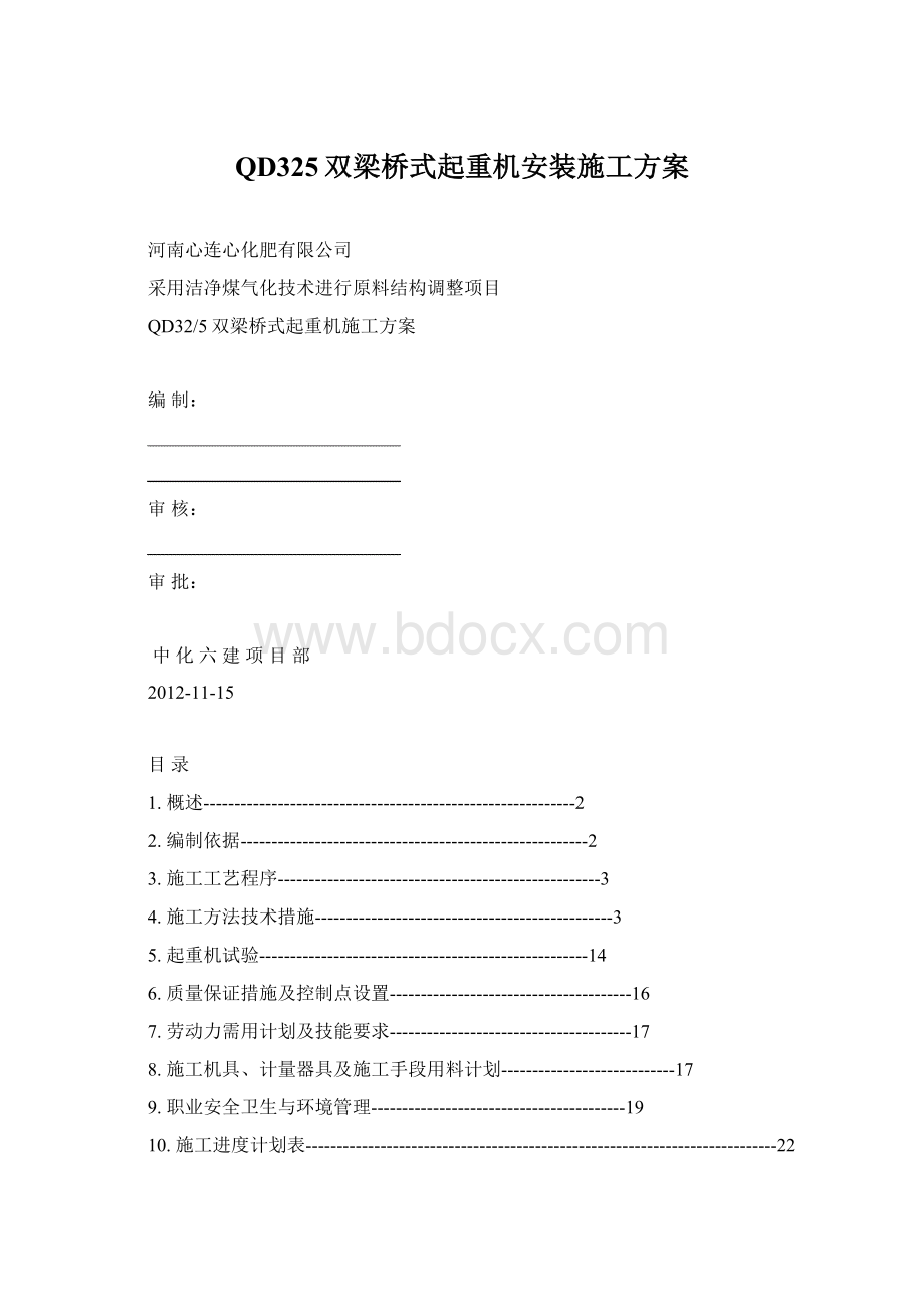 QD325双梁桥式起重机安装施工方案.docx