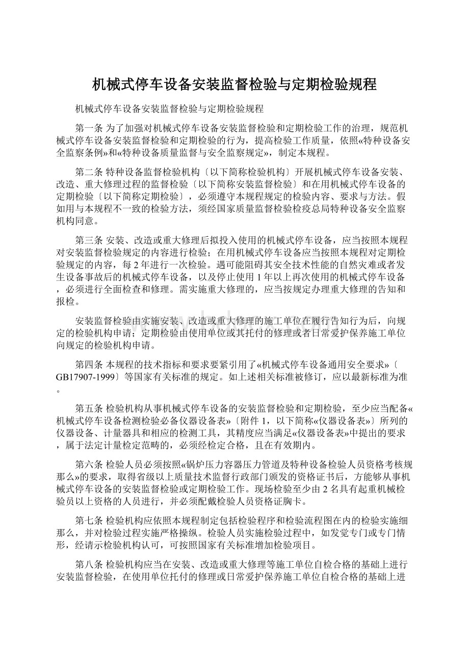 机械式停车设备安装监督检验与定期检验规程Word文档下载推荐.docx