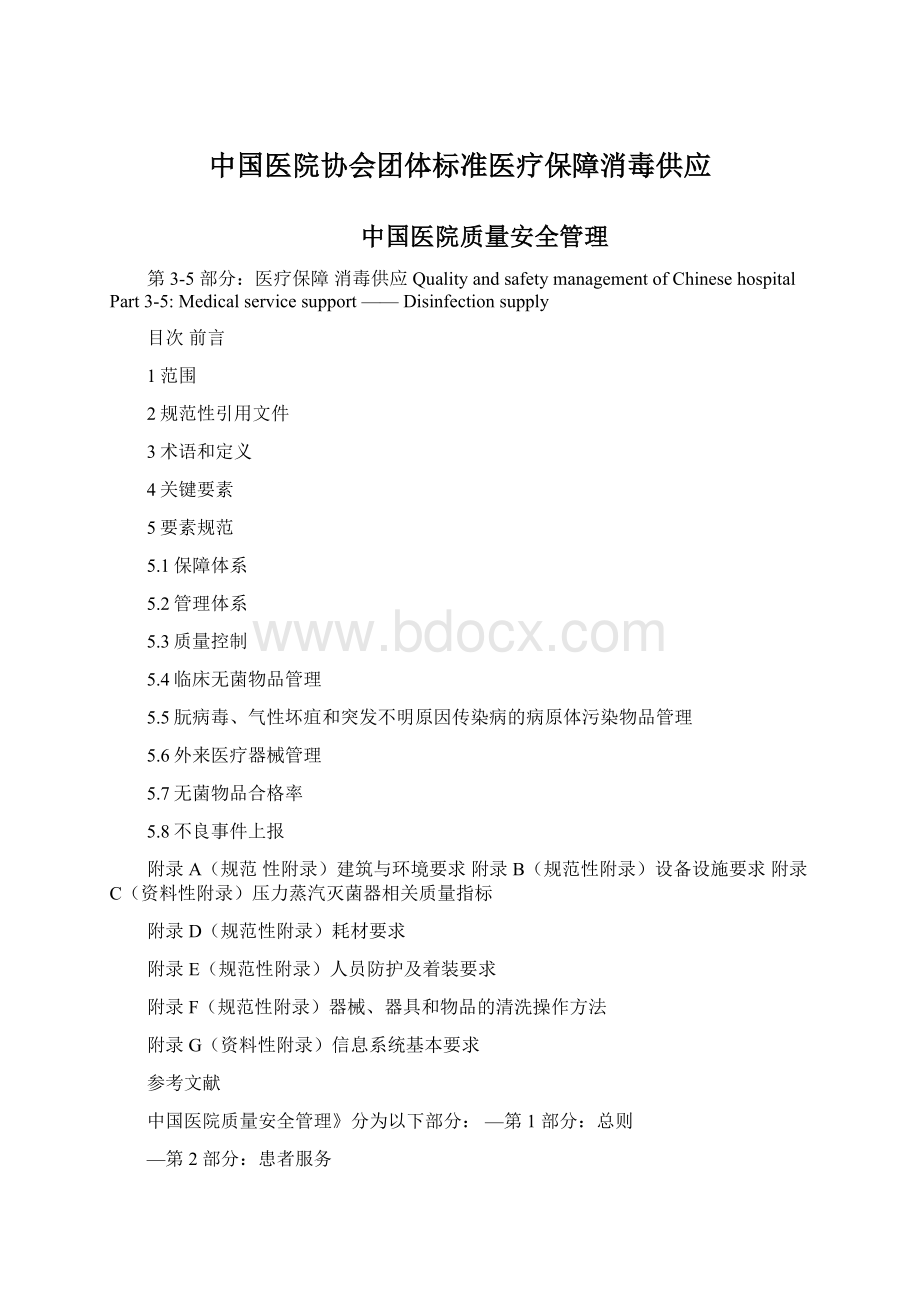 中国医院协会团体标准医疗保障消毒供应Word文档下载推荐.docx_第1页