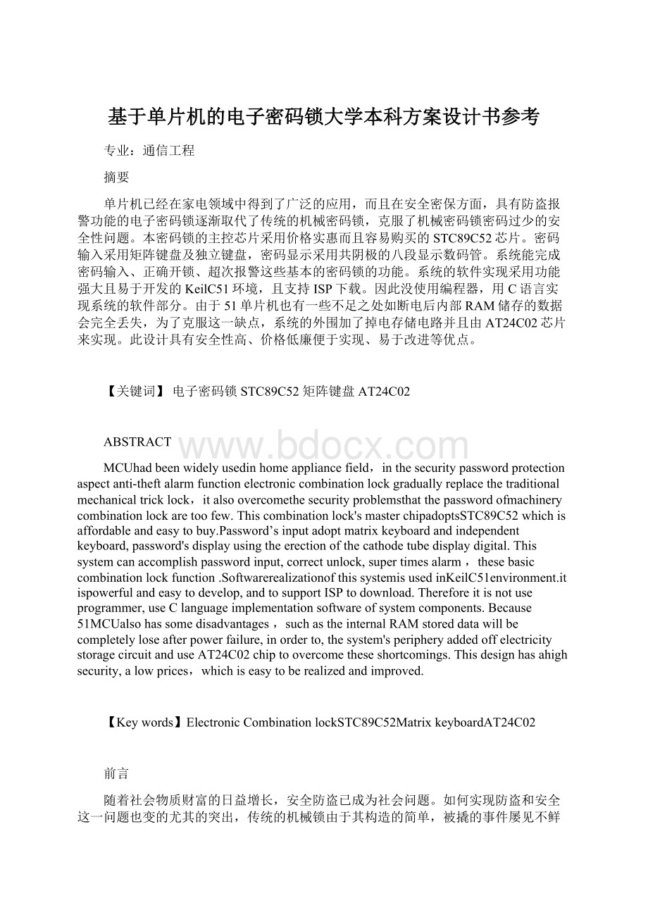 基于单片机的电子密码锁大学本科方案设计书参考Word下载.docx_第1页