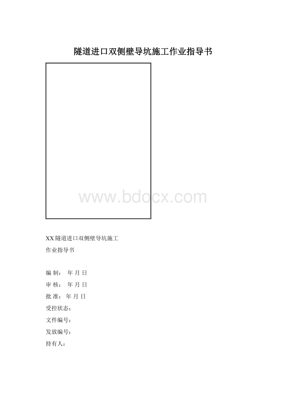 隧道进口双侧壁导坑施工作业指导书Word下载.docx_第1页