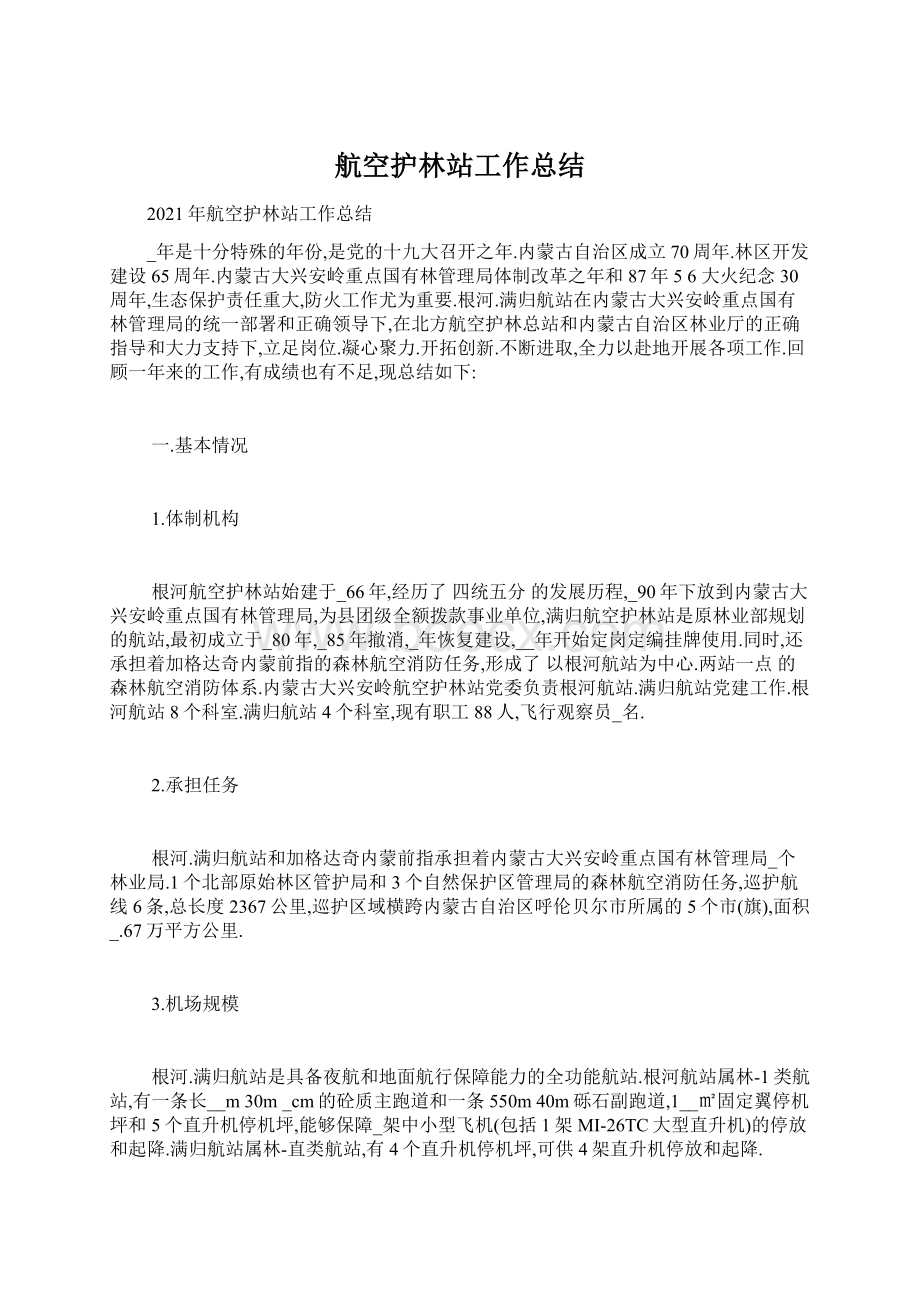 航空护林站工作总结Word格式文档下载.docx