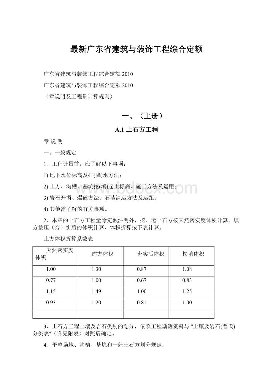 最新广东省建筑与装饰工程综合定额.docx