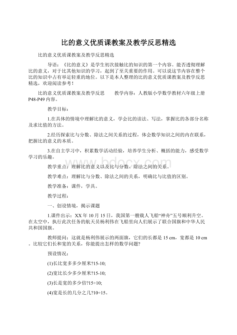 比的意义优质课教案及教学反思精选Word格式文档下载.docx