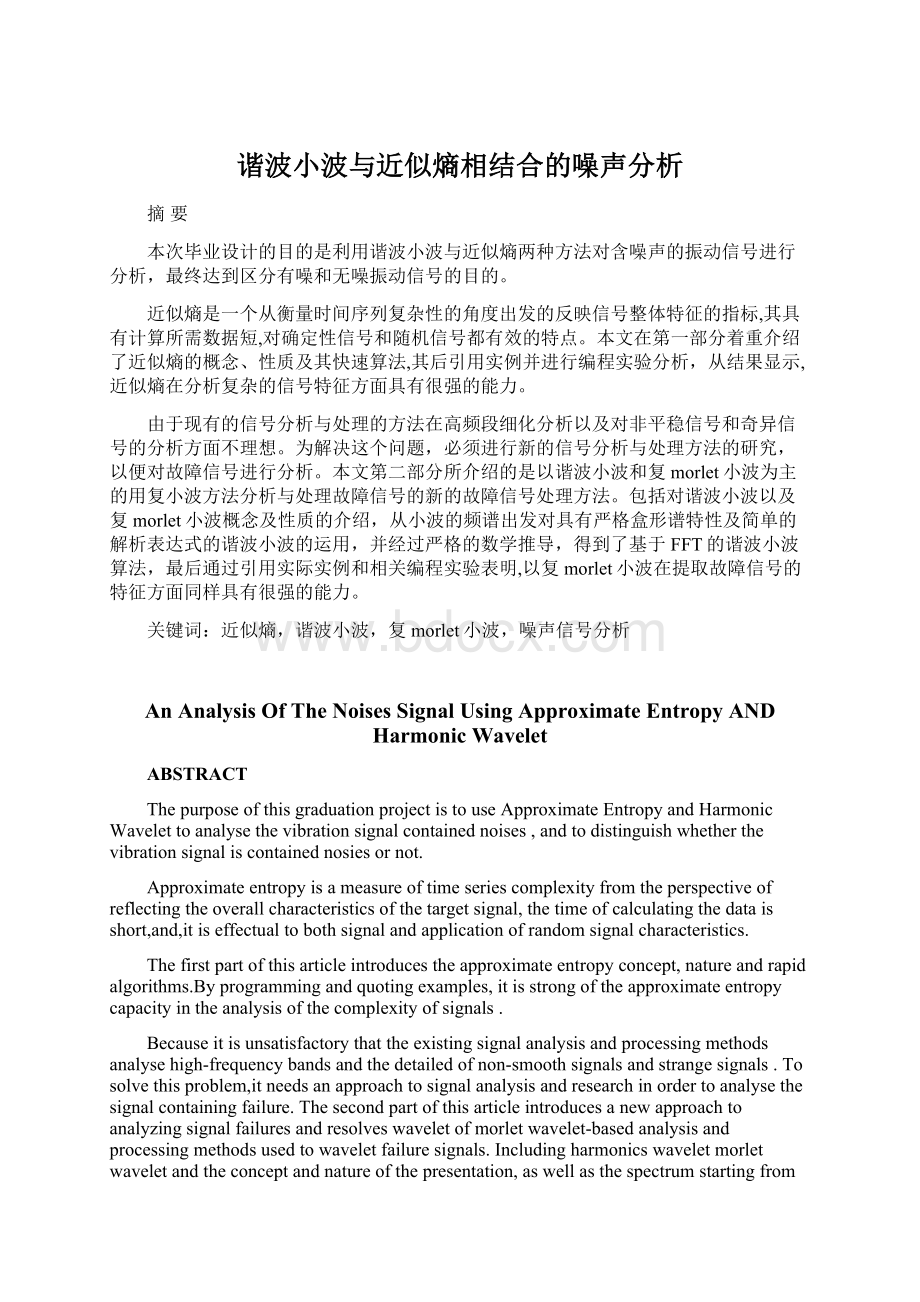 谐波小波与近似熵相结合的噪声分析Word格式.docx