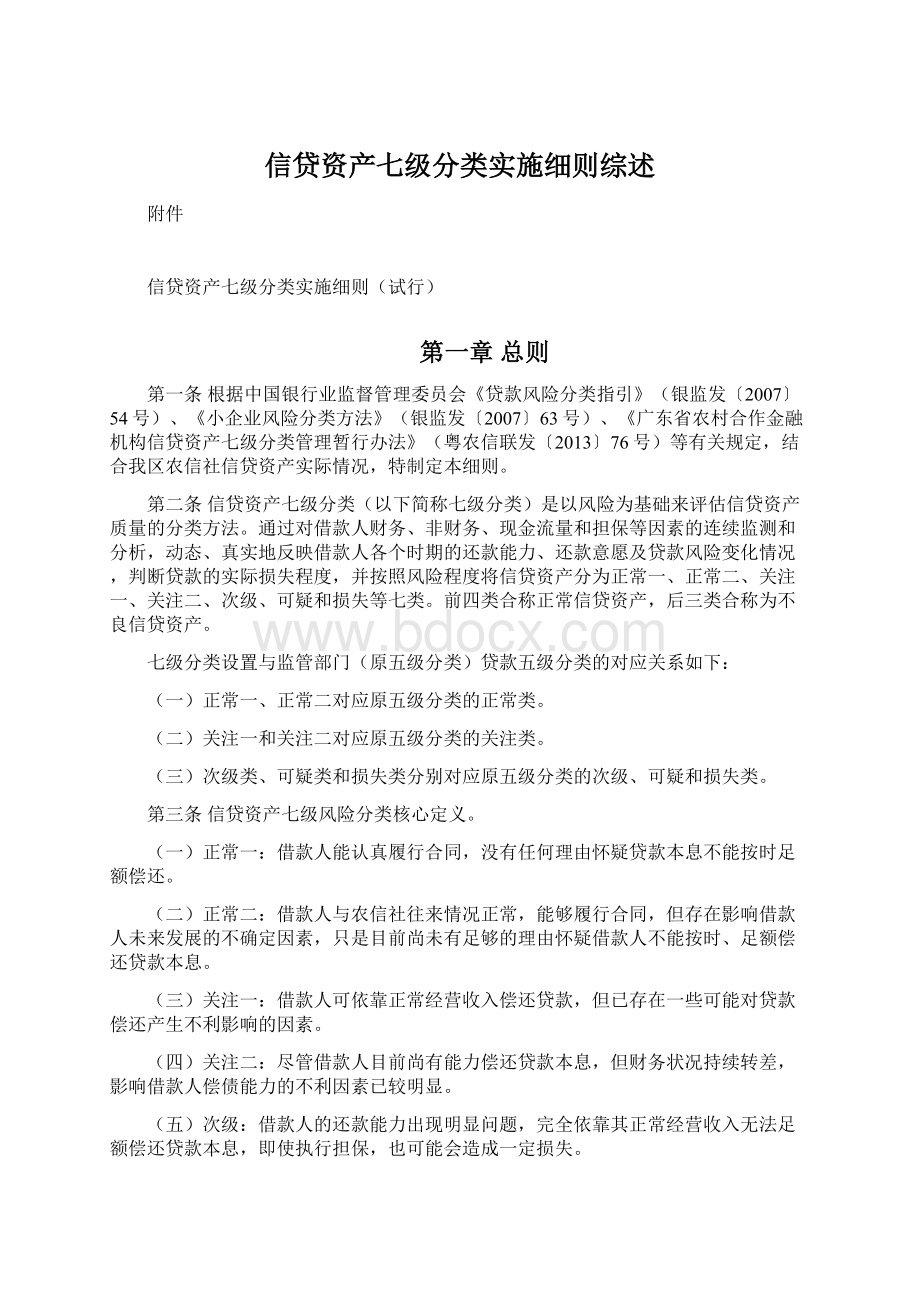 信贷资产七级分类实施细则综述文档格式.docx