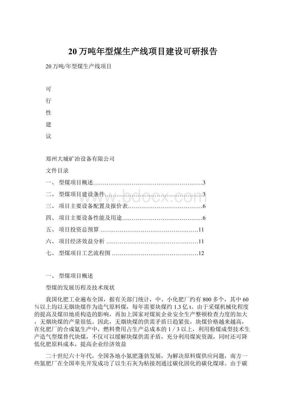 20万吨年型煤生产线项目建设可研报告.docx_第1页