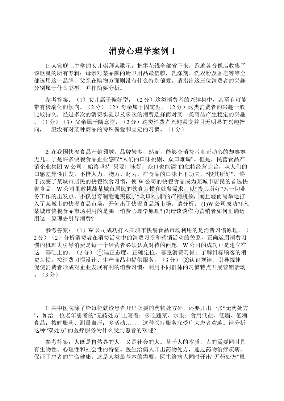 消费心理学案例1.docx