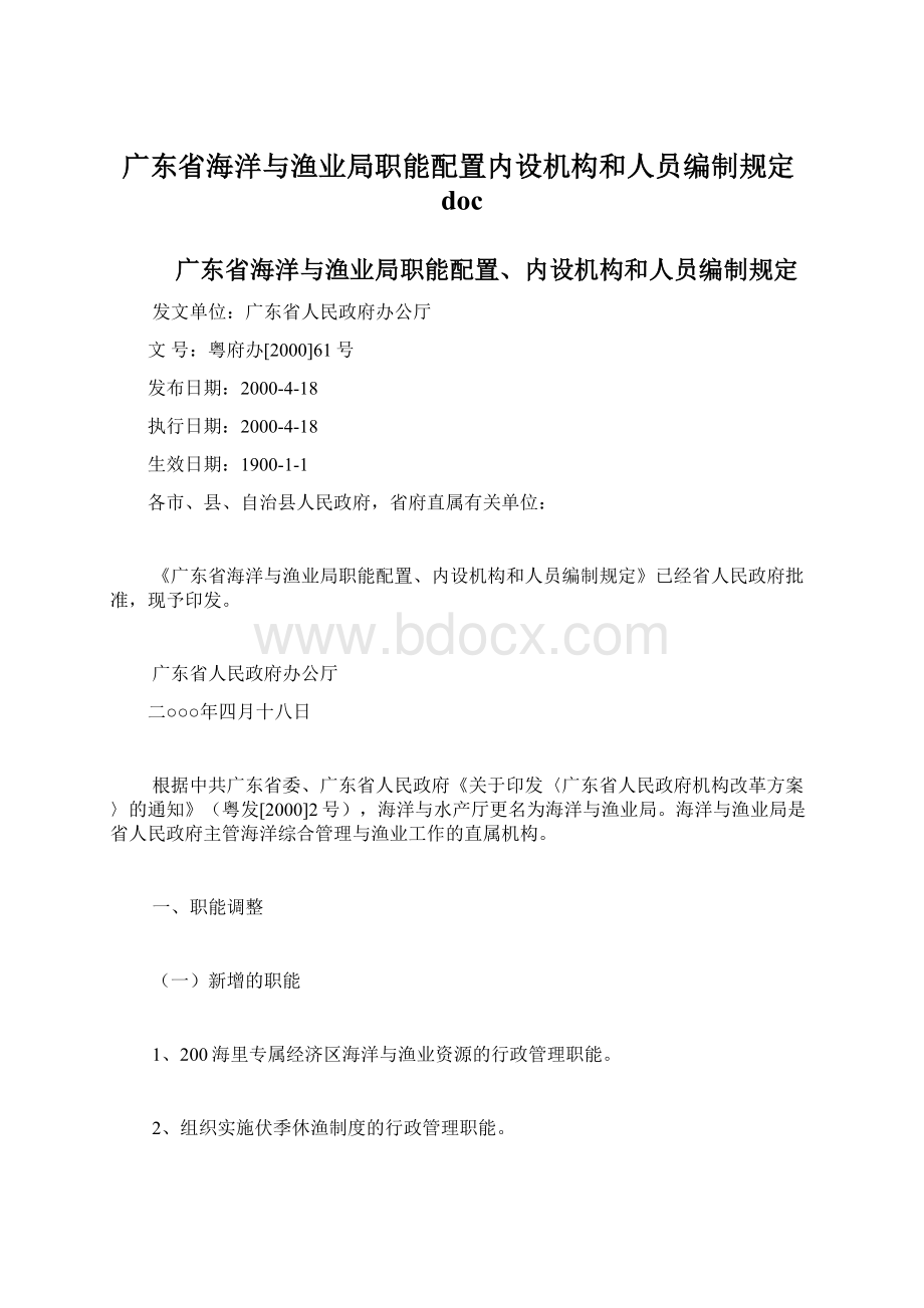 广东省海洋与渔业局职能配置内设机构和人员编制规定doc.docx_第1页