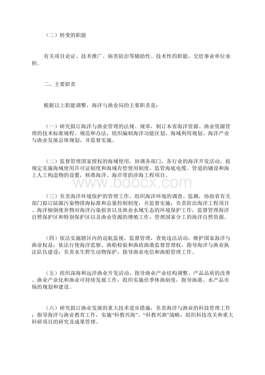 广东省海洋与渔业局职能配置内设机构和人员编制规定doc.docx_第2页