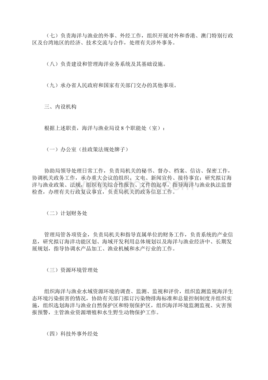 广东省海洋与渔业局职能配置内设机构和人员编制规定doc.docx_第3页