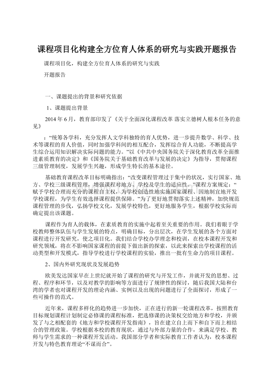 课程项目化构建全方位育人体系的研究与实践开题报告.docx_第1页