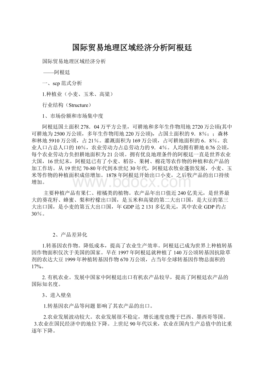 国际贸易地理区域经济分析阿根廷.docx_第1页