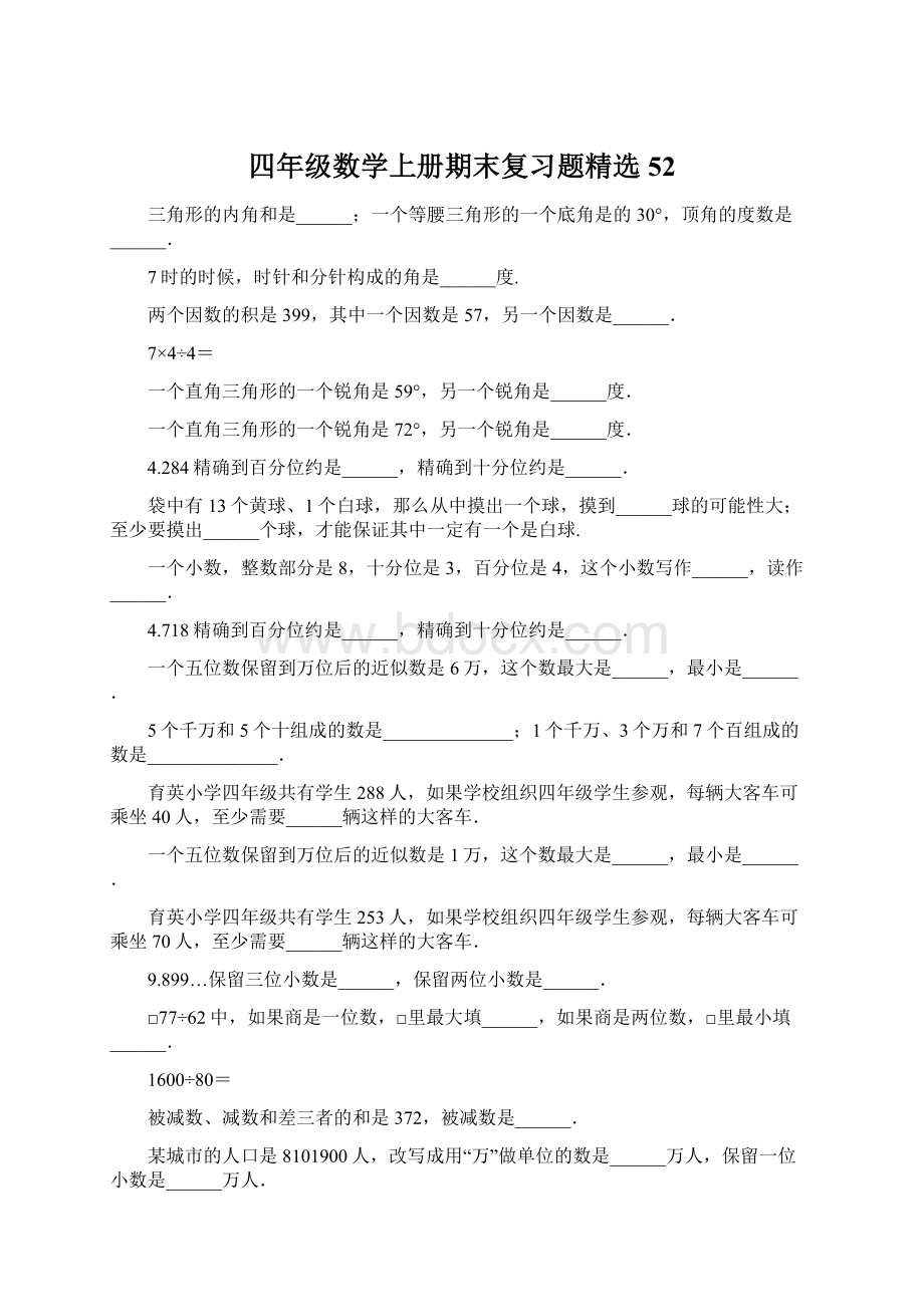 四年级数学上册期末复习题精选52.docx