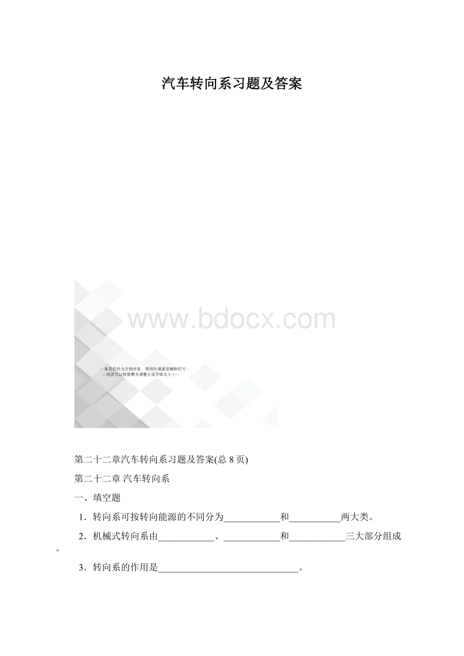 汽车转向系习题及答案.docx