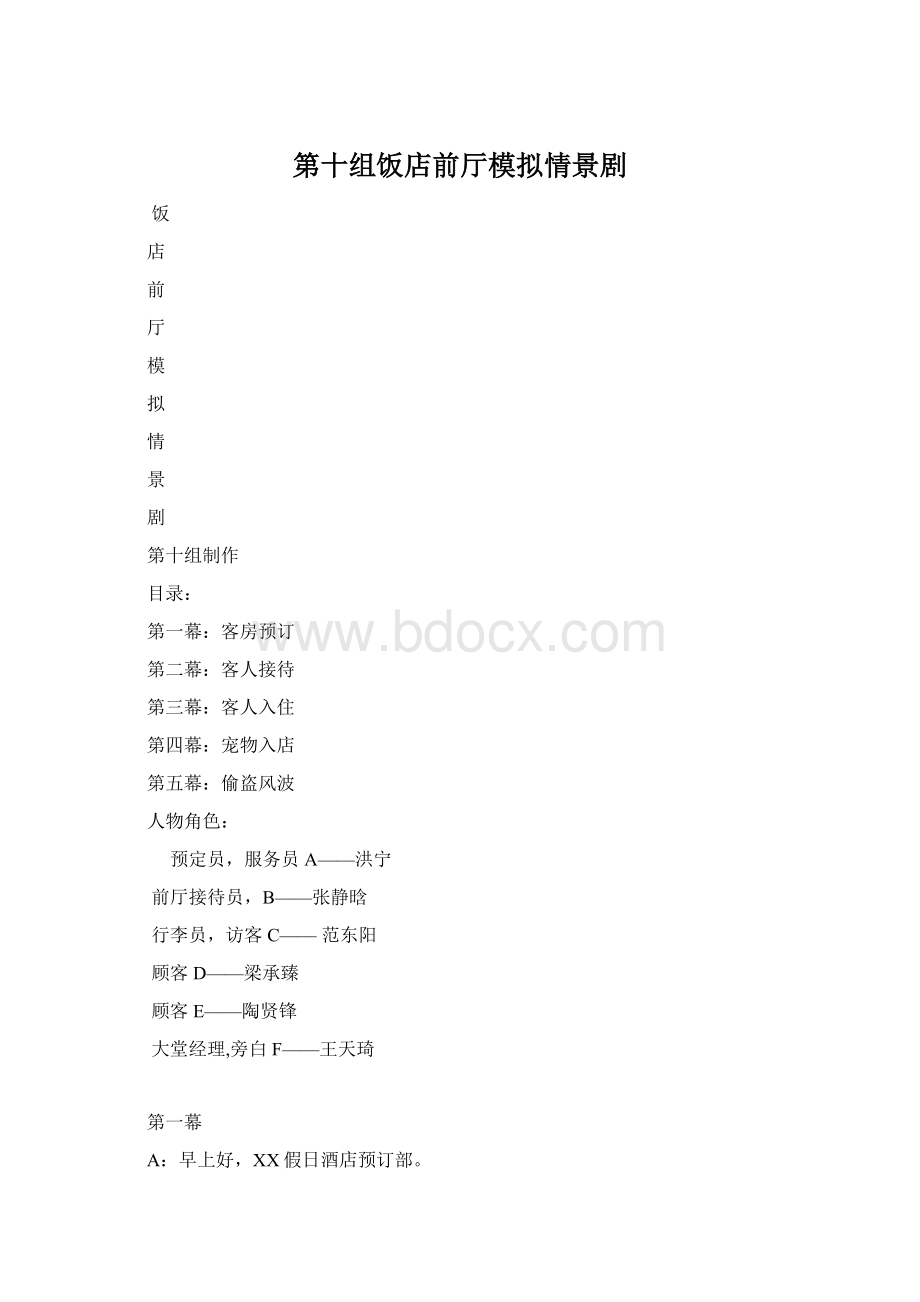 第十组饭店前厅模拟情景剧Word文档下载推荐.docx_第1页