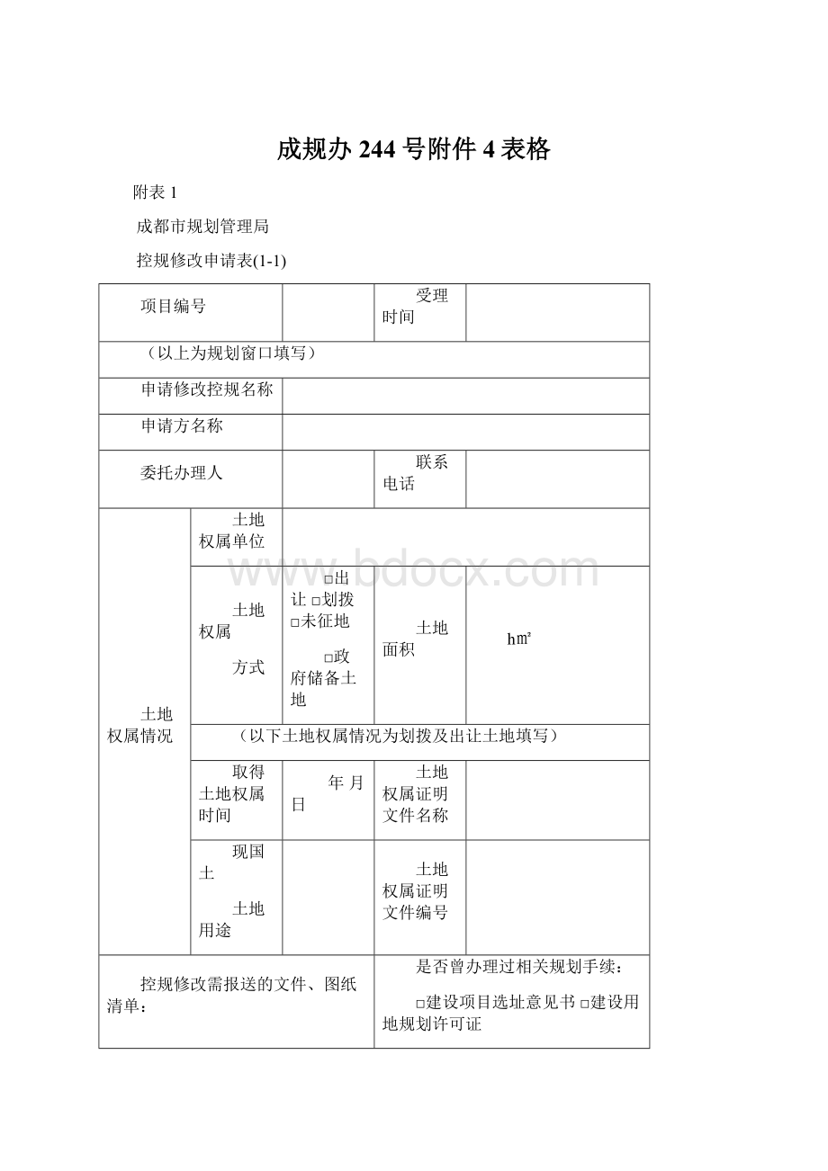 成规办244号附件4表格Word下载.docx