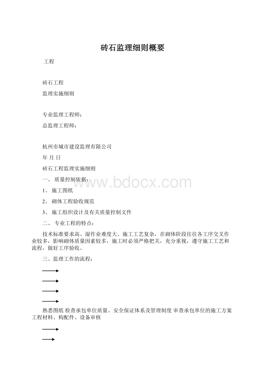 砖石监理细则概要Word下载.docx