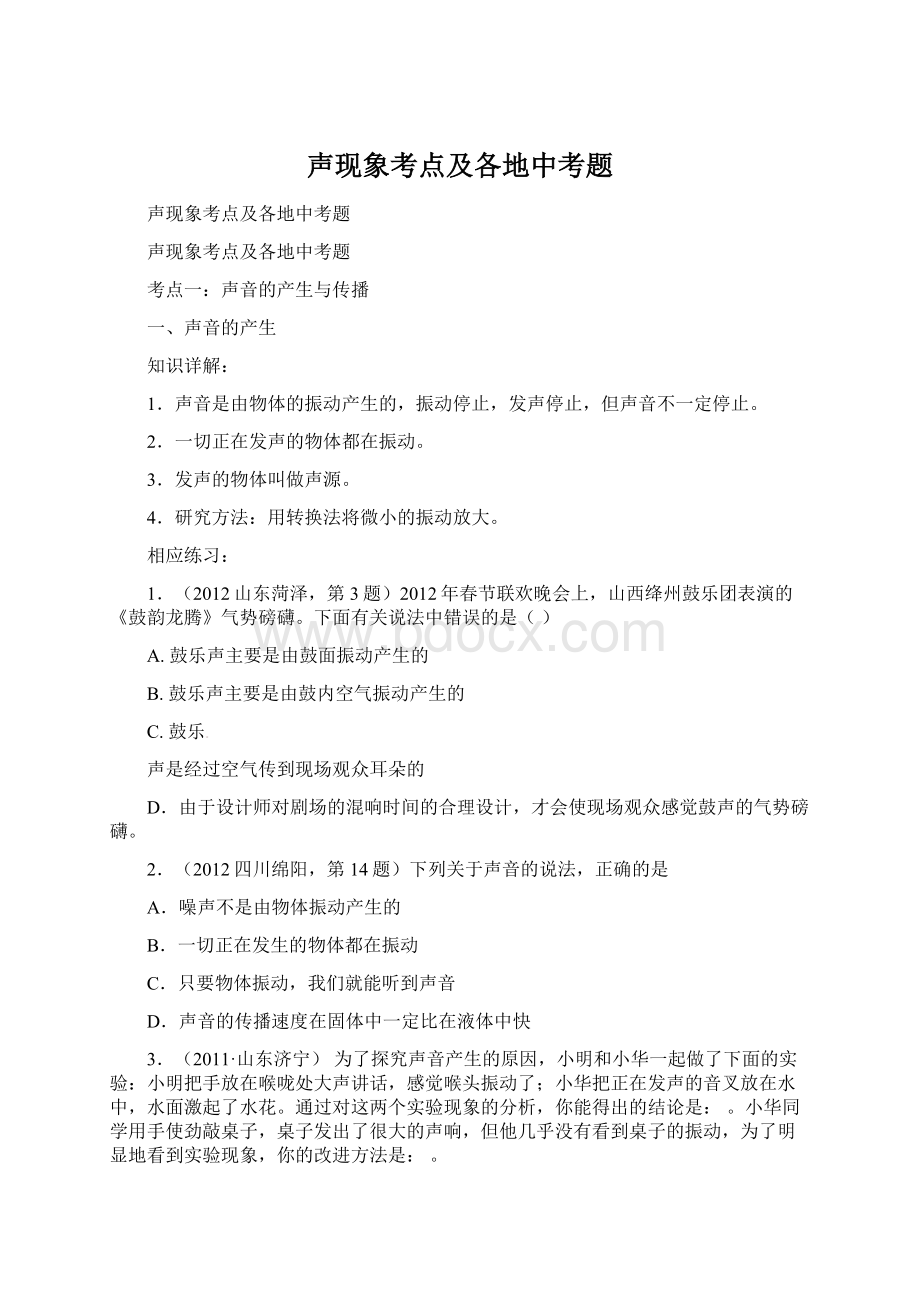 声现象考点及各地中考题文档格式.docx