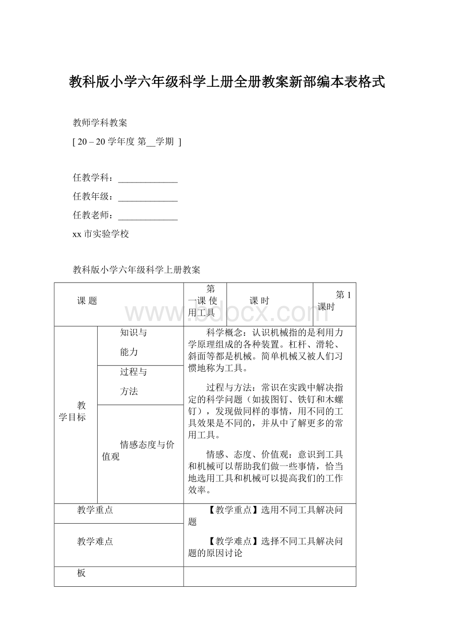 教科版小学六年级科学上册全册教案新部编本表格式Word文档下载推荐.docx