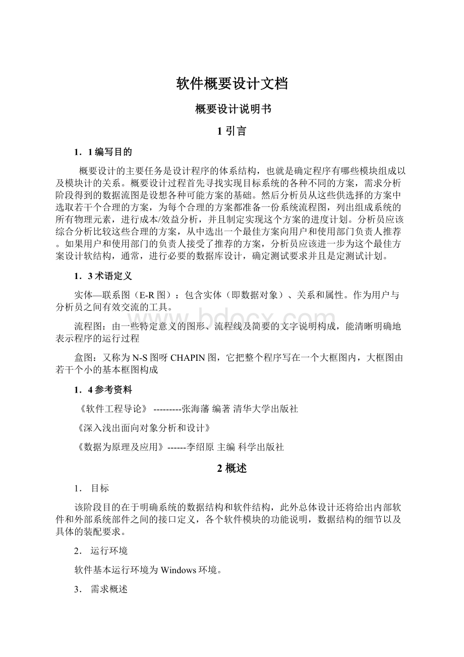 软件概要设计文档Word文档下载推荐.docx_第1页