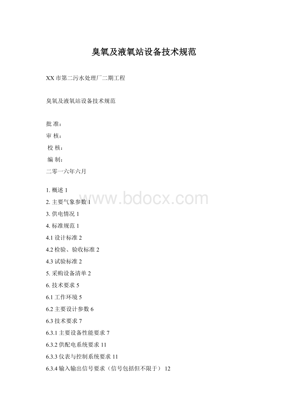 臭氧及液氧站设备技术规范Word格式文档下载.docx