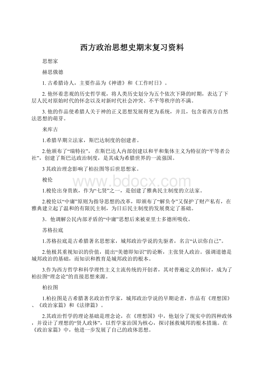 西方政治思想史期末复习资料.docx_第1页