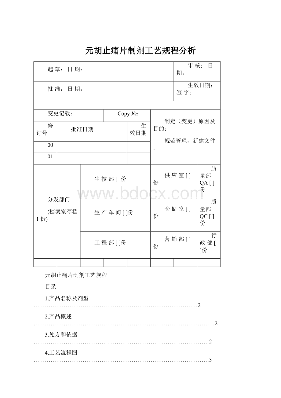 元胡止痛片制剂工艺规程分析.docx_第1页