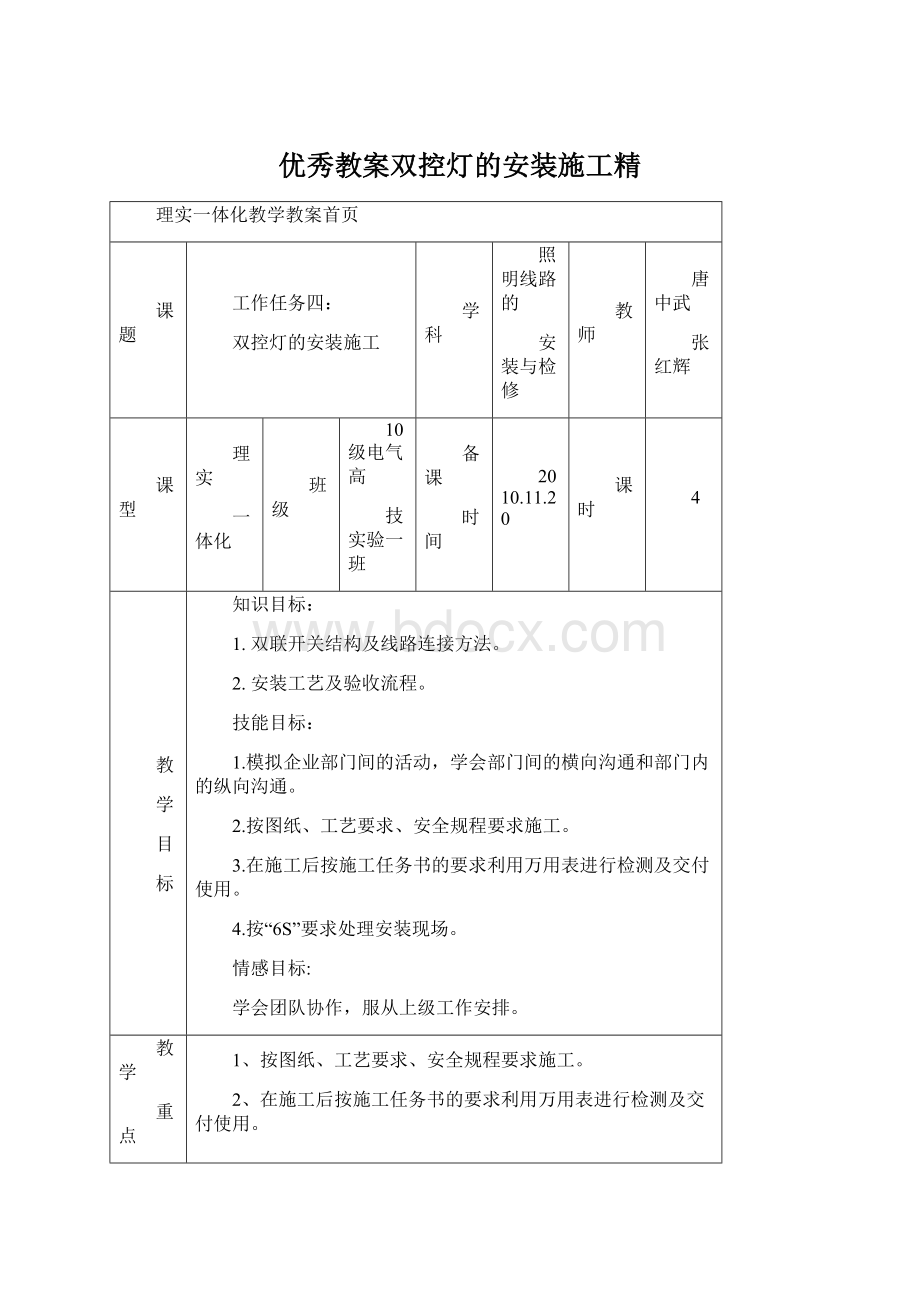 优秀教案双控灯的安装施工精Word格式文档下载.docx