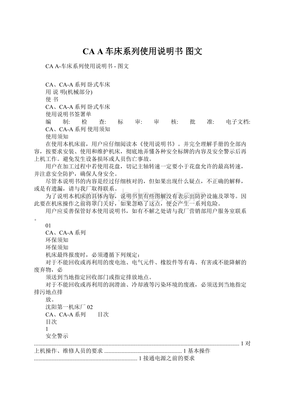 CA A车床系列使用说明书图文Word下载.docx_第1页