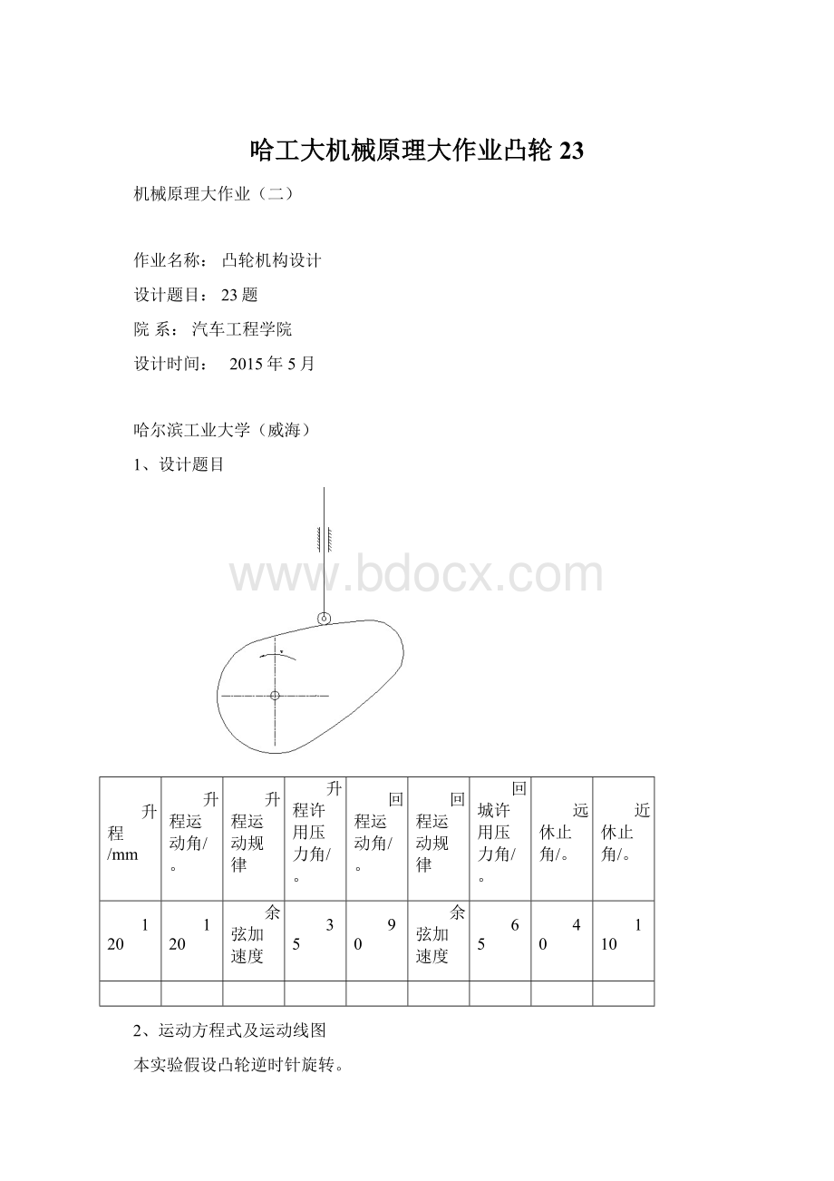 哈工大机械原理大作业凸轮23.docx