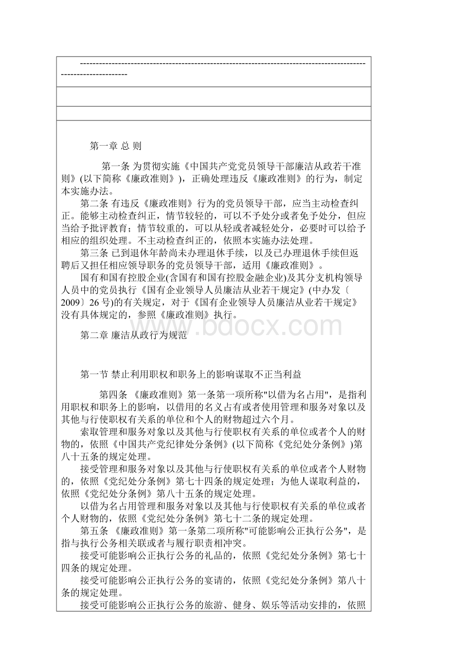 《中国共产党党员领导干部廉洁从政若干准则实施办法》Word文件下载.docx_第2页