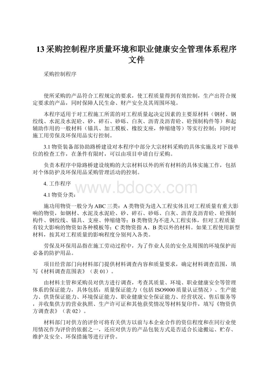 13采购控制程序质量环境和职业健康安全管理体系程序文件Word文档格式.docx