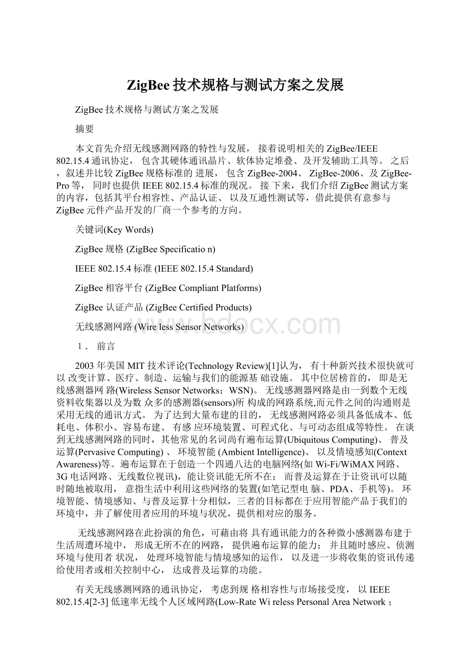 ZigBee技术规格与测试方案之发展文档格式.docx