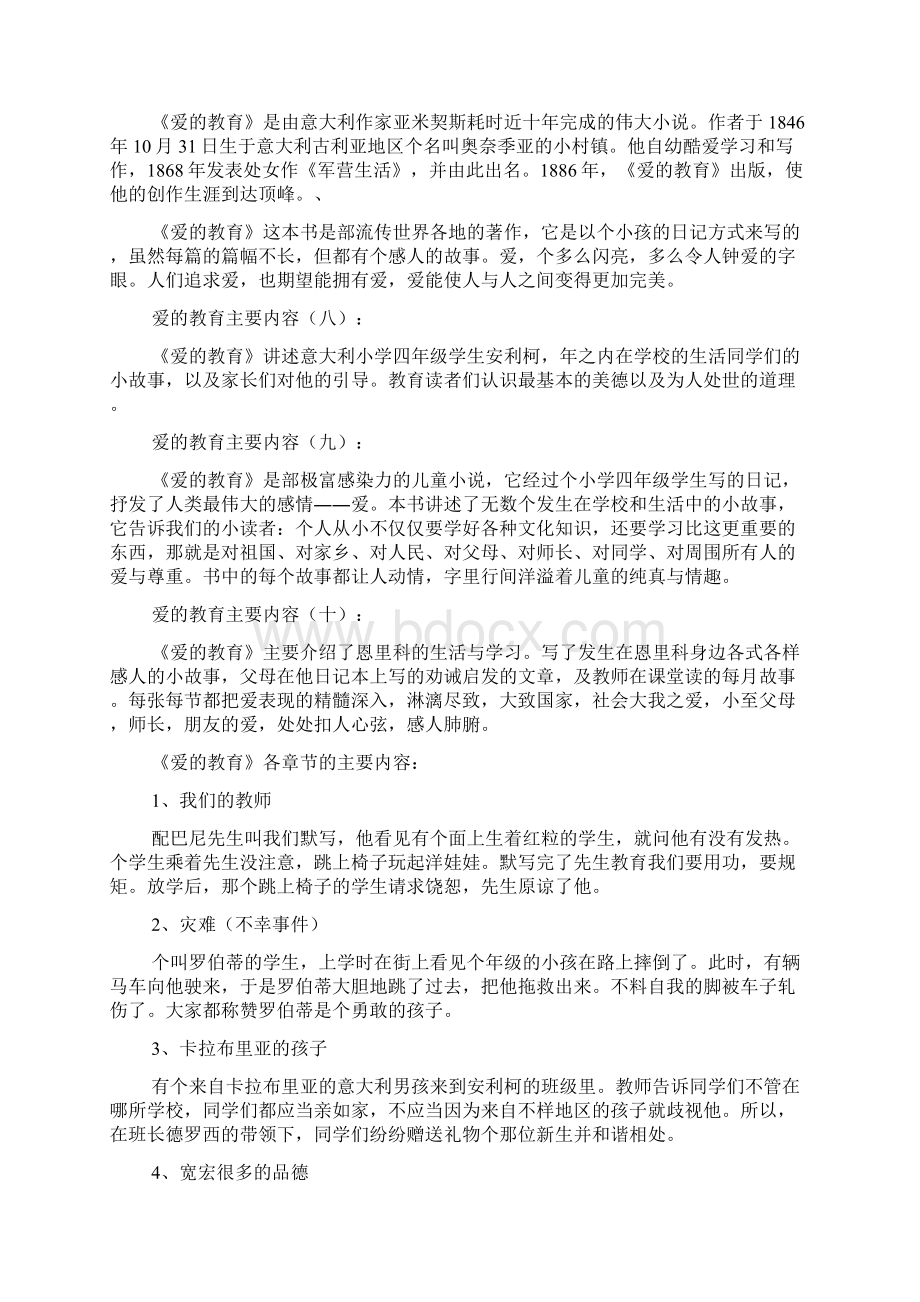 新整理爱的教育主要内容范例.docx_第3页