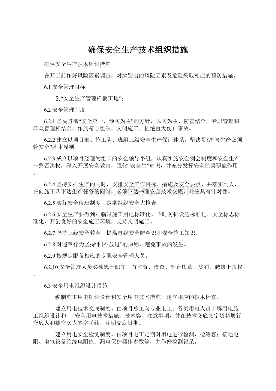 确保安全生产技术组织措施Word文档下载推荐.docx_第1页