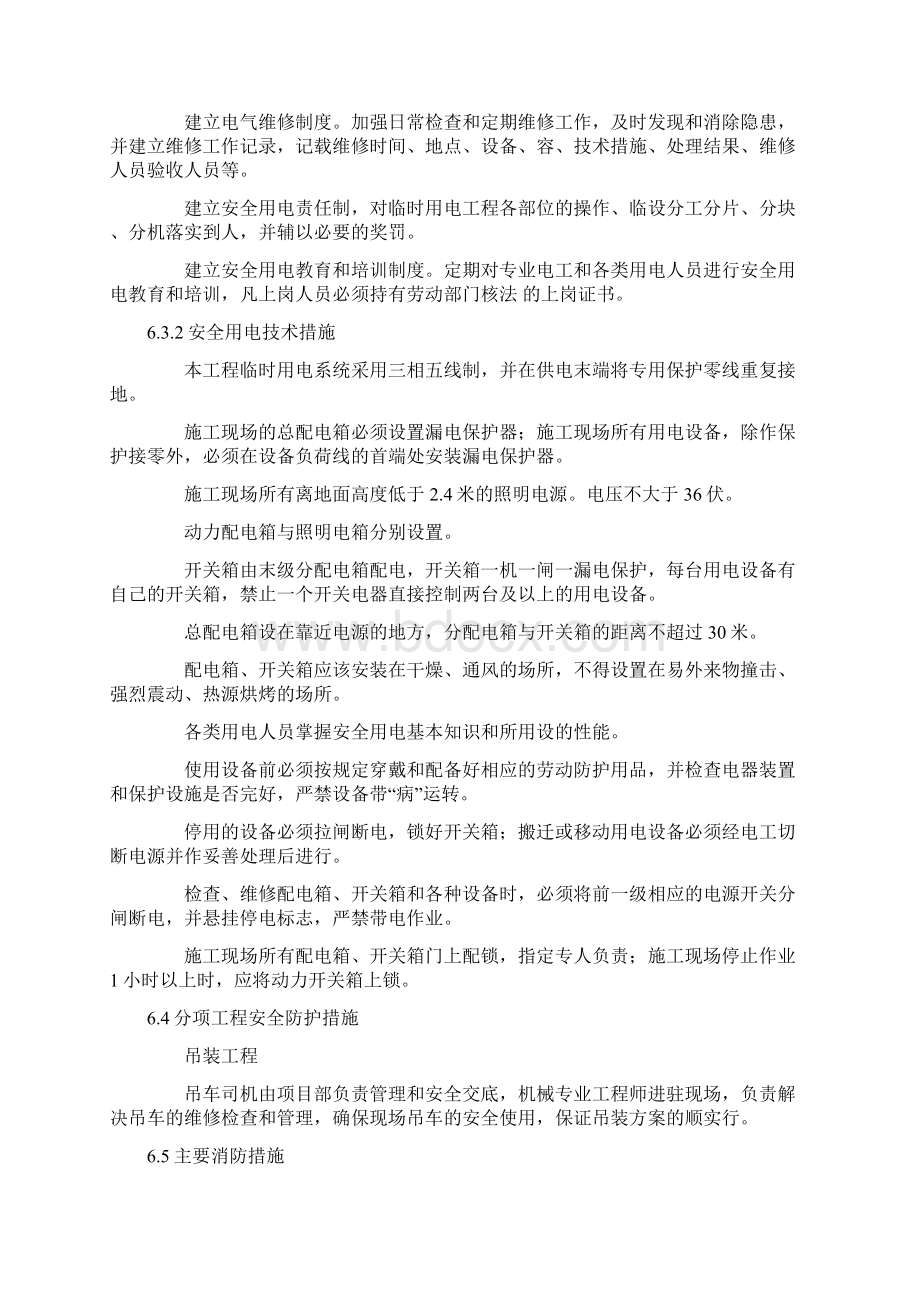 确保安全生产技术组织措施Word文档下载推荐.docx_第2页