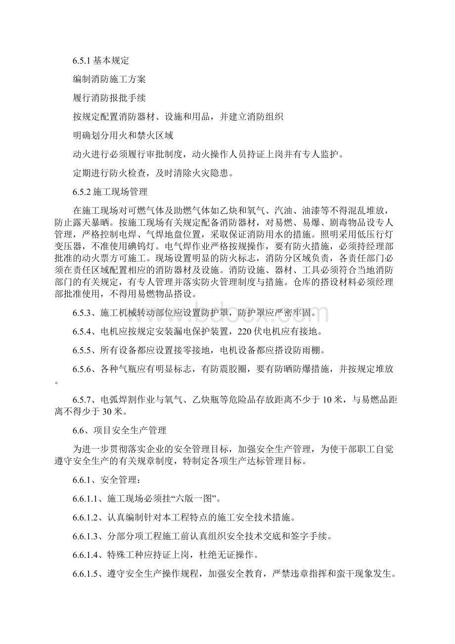 确保安全生产技术组织措施Word文档下载推荐.docx_第3页