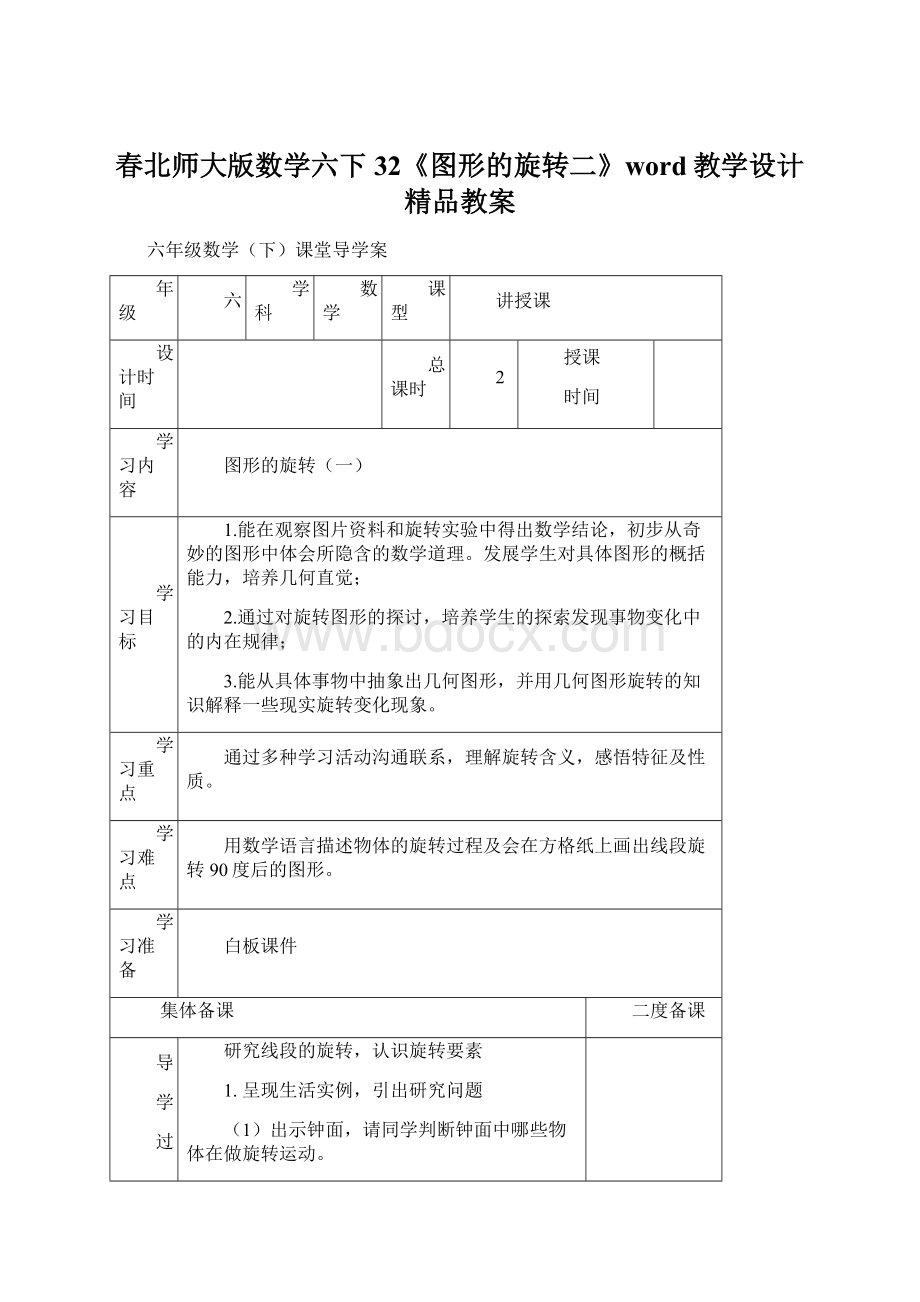 春北师大版数学六下32《图形的旋转二》word教学设计精品教案Word文档格式.docx