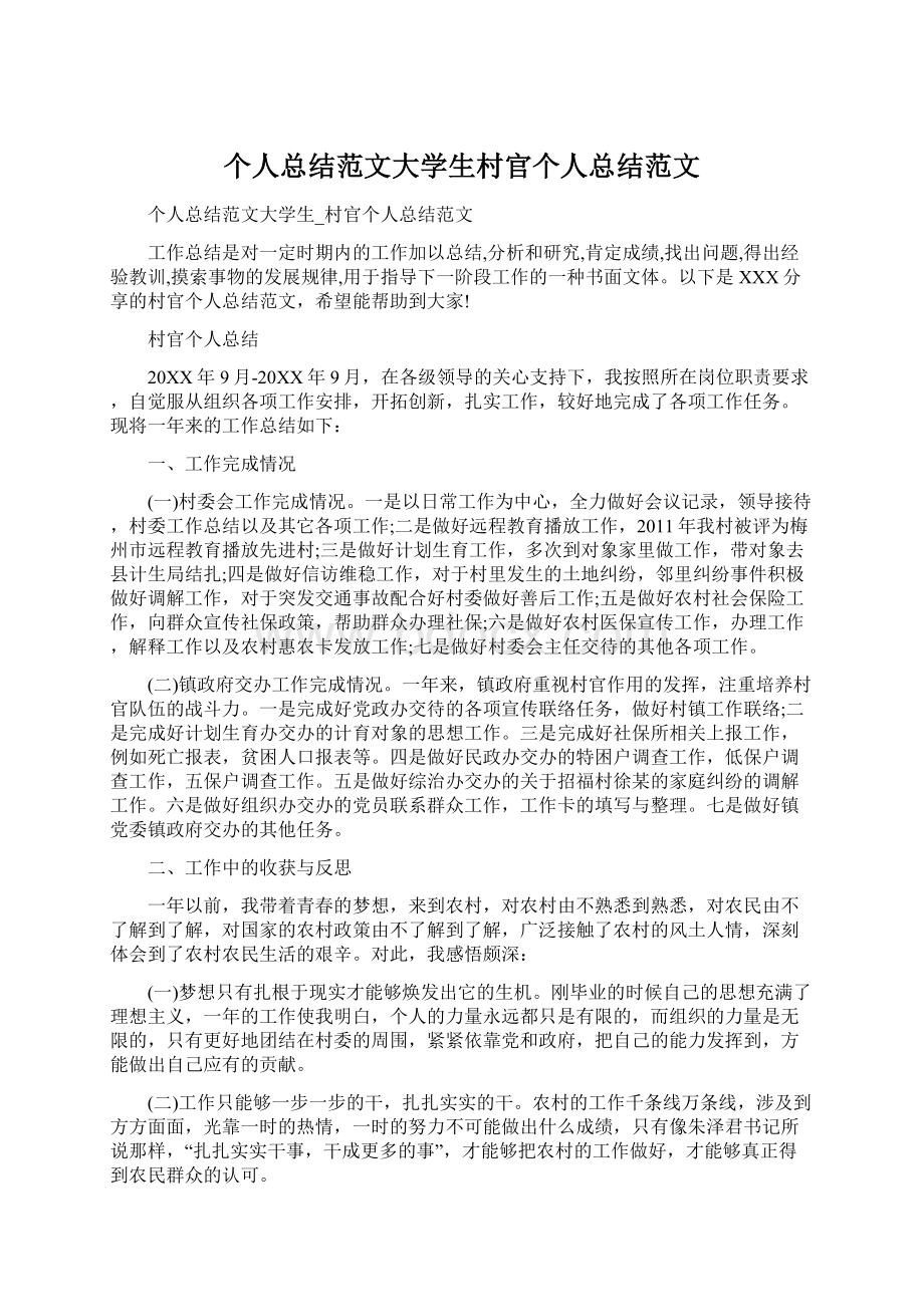 个人总结范文大学生村官个人总结范文.docx_第1页