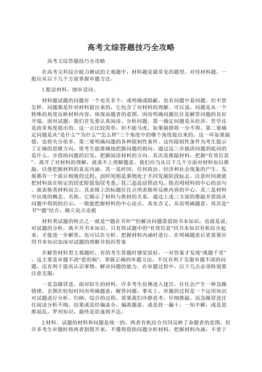 高考文综答题技巧全攻略Word格式文档下载.docx