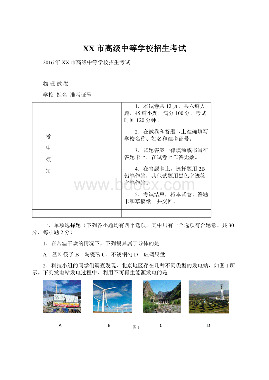 XX市高级中等学校招生考试文档格式.docx_第1页