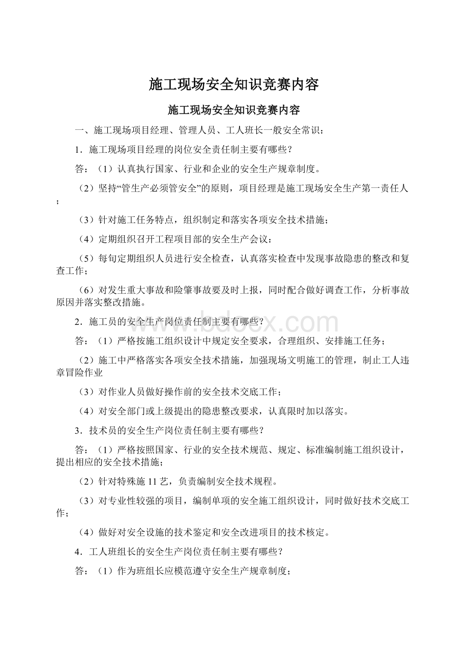 施工现场安全知识竞赛内容Word文档下载推荐.docx_第1页