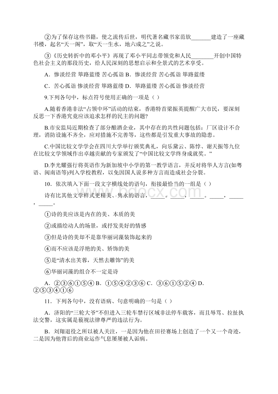 山东省济南市济钢高级中学届高三上学期第二次质检语文试题Word文档下载推荐.docx_第3页