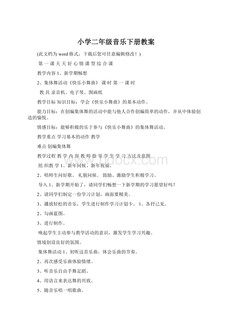 小学二年级音乐下册教案Word文档格式.docx_第1页